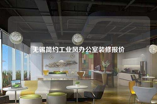 無錫簡約工業(yè)風(fēng)辦公室裝修報價