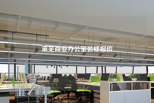 萊蕪商業(yè)辦公室裝修報價