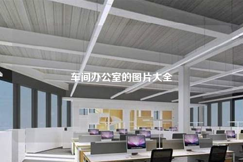 車間辦公室的圖片大全