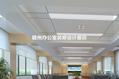 贛州辦公室裝修設(shè)計報價