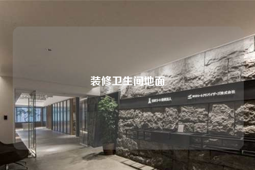 裝修衛(wèi)生間地面
