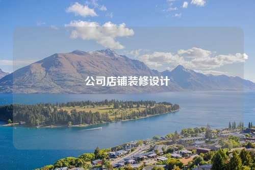 公司店鋪裝修設(shè)計(jì)
