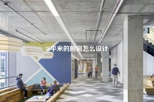 30平米的廚房怎么設計