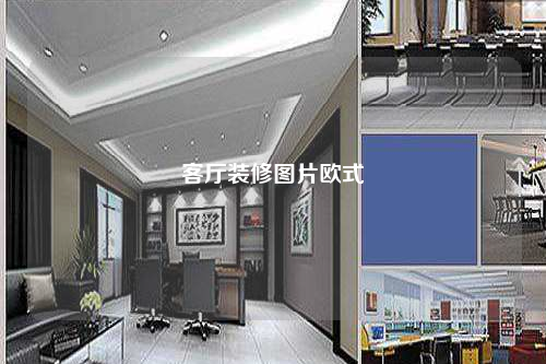 客廳裝修圖片歐式