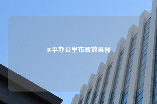 80平辦公室布置效果圖