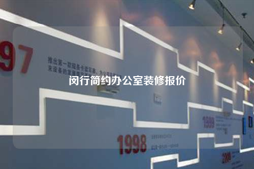 閔行簡(jiǎn)約辦公室裝修報(bào)價(jià)
