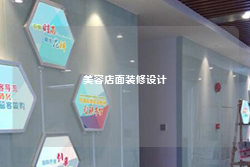 美容店面裝修設(shè)計(jì)