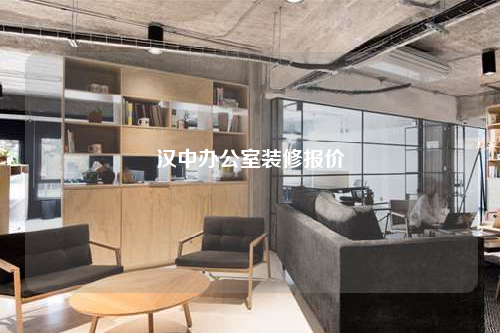 漢中辦公室裝修報價