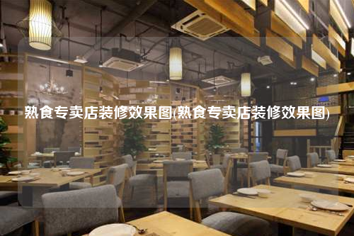 熟食專賣店裝修效果圖(熟食專賣店裝修效果圖)