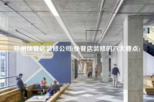 鄭州快餐店裝修公司(快餐店裝修的六大要點(diǎn))
