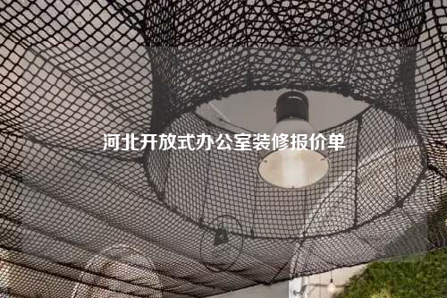 河北開放式辦公室裝修報(bào)價(jià)單