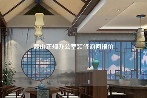 昆山正規(guī)辦公室裝修詢問報(bào)價(jià)