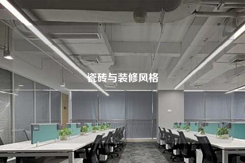 瓷磚與裝修風(fēng)格