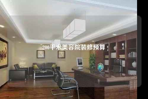 200平米美容院裝修預(yù)算