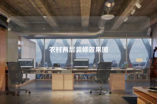 農(nóng)村兩層裝修效果圖