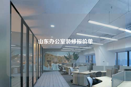 山東辦公室裝修報價單