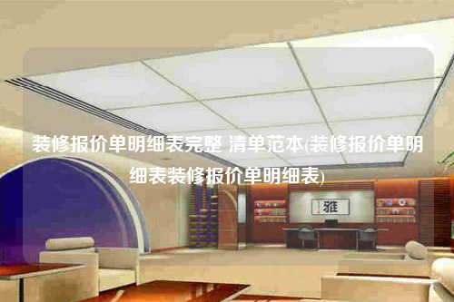 裝修報(bào)價(jià)單明細(xì)表完整 清單范本(裝修報(bào)價(jià)單明細(xì)表裝修報(bào)價(jià)單明細(xì)表)