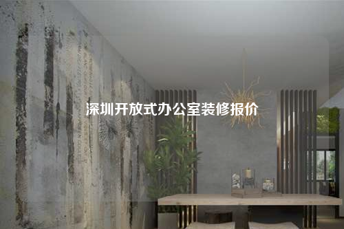 深圳開放式辦公室裝修報(bào)價(jià)