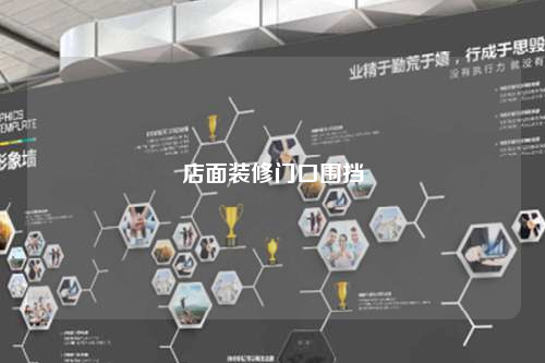 店面裝修門(mén)口圍擋