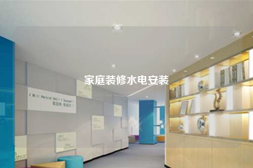 家庭裝修水電安裝