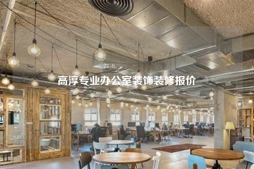 高淳專業(yè)辦公室裝飾裝修報(bào)價(jià)