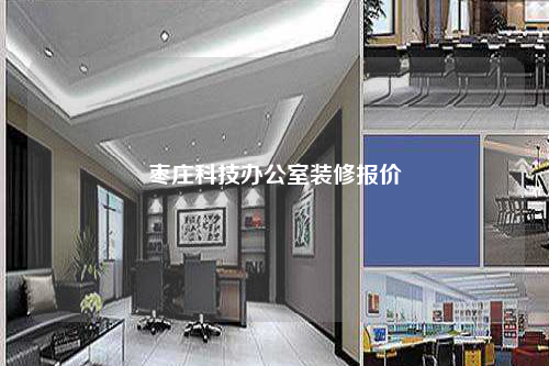 棗莊科技辦公室裝修報價