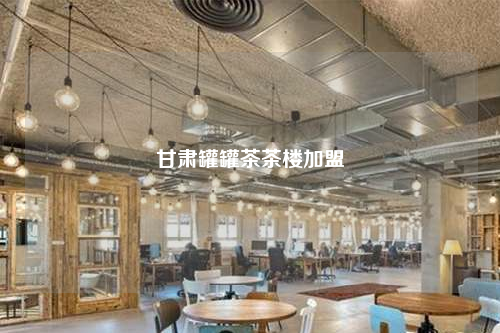 甘肅罐罐茶茶樓加盟