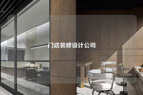 門(mén)店裝修設(shè)計(jì)公司