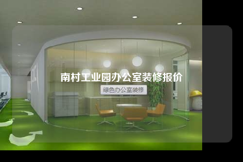 南村工業(yè)園辦公室裝修報(bào)價(jià)