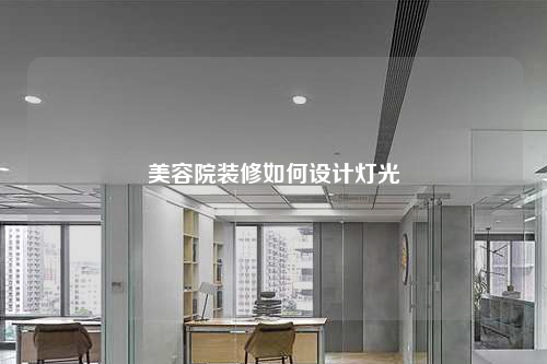 美容院裝修如何設(shè)計(jì)燈光