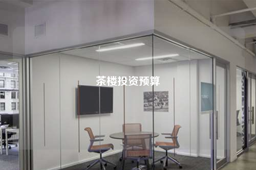 茶樓投資預(yù)算