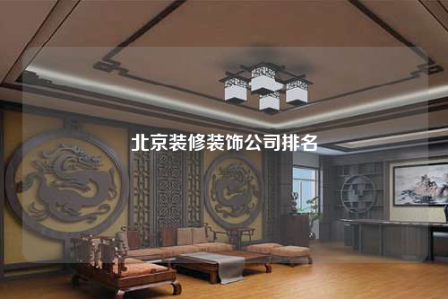 北京裝修裝飾公司排名