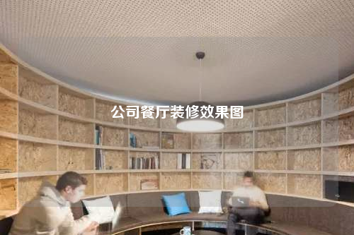 公司餐廳裝修效果圖