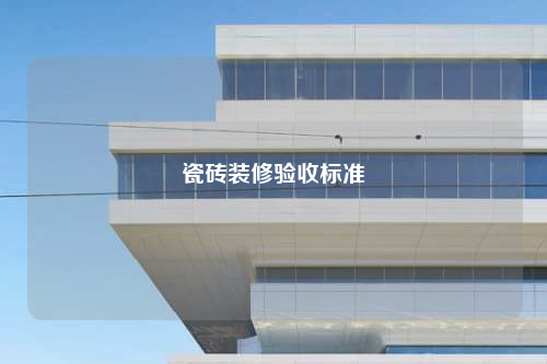 瓷磚裝修驗收標準