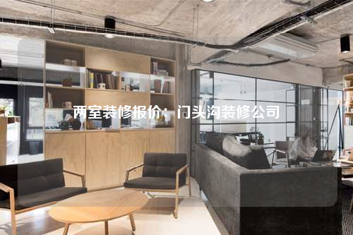兩室裝修報價:門頭溝裝修公司