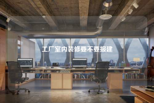 工廠室內(nèi)裝修要不要報建