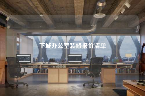 下城辦公室裝修報(bào)價(jià)清單