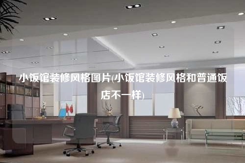 小飯館裝修風(fēng)格圖片(小飯館裝修風(fēng)格和普通飯店不一樣)