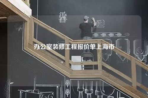 辦公室裝修工程報(bào)價(jià)單上海市