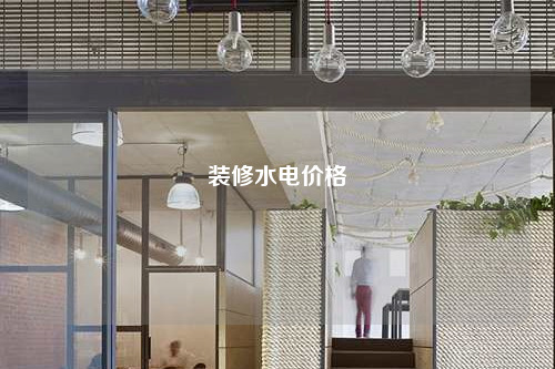 裝修水電價(jià)格