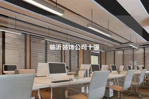 臨沂裝飾公司十強(qiáng)