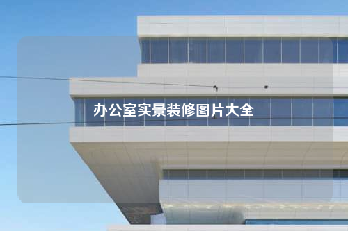 辦公室實(shí)景裝修圖片大全