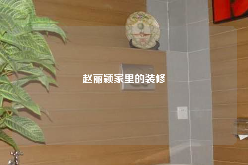 趙麗穎家里的裝修