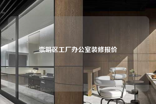 崇明區(qū)工廠辦公室裝修報價