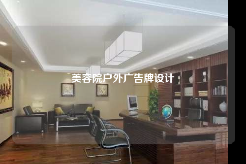 美容院戶外廣告牌設(shè)計