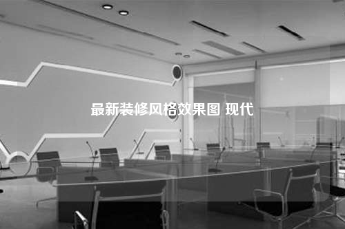 最新裝修風(fēng)格效果圖 現(xiàn)代