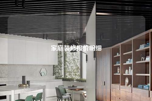 家庭裝修報(bào)價(jià)明細(xì)