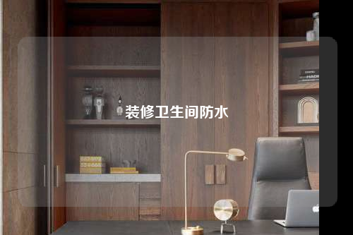 裝修衛(wèi)生間防水