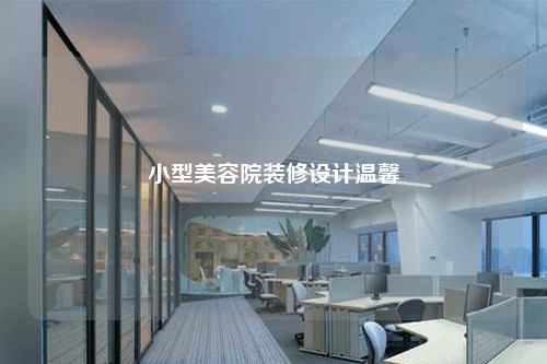 小型美容院裝修設(shè)計溫馨