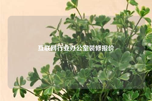 互聯(lián)網(wǎng)行業(yè)辦公室裝修報價